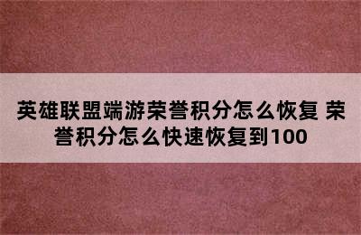 英雄联盟端游荣誉积分怎么恢复 荣誉积分怎么快速恢复到100